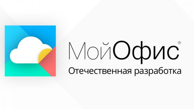 МойОфис