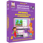 Пособие для интерактивных досок и панелей "Ритмика. Музыкальные игры и упражнения"