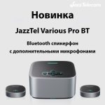 JazzTel Various Pro BT - Bluetooth спикерфон с дополнительными микрофонами — изображение 3