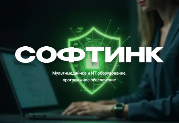 СОФТИНК